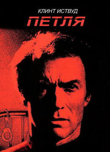 Петля (1984) - смотреть онлайн